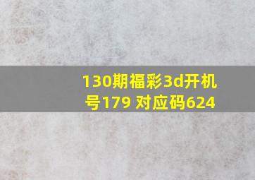 130期福彩3d开机号179 对应码624